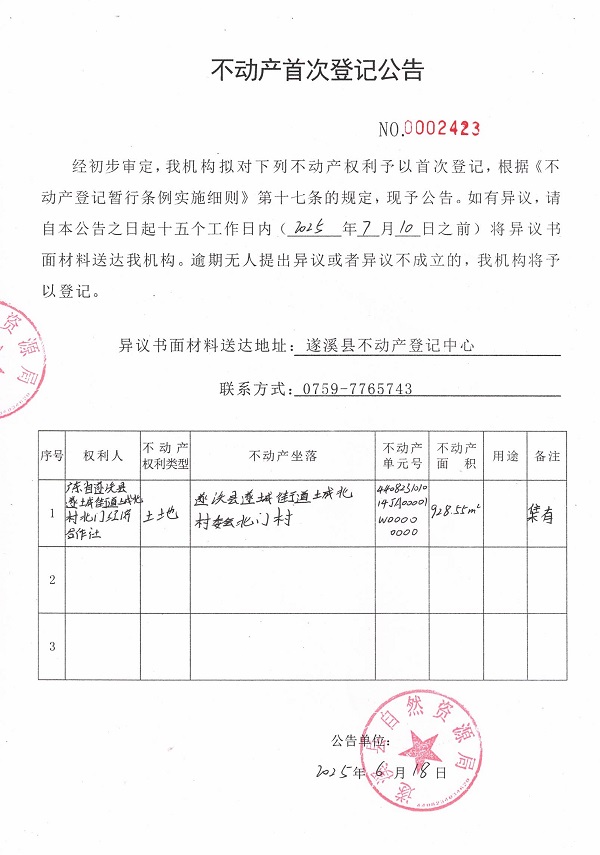 不动产首次登记公告（广东省遂溪县遂成街道城北村北门经济合作社）.jpg