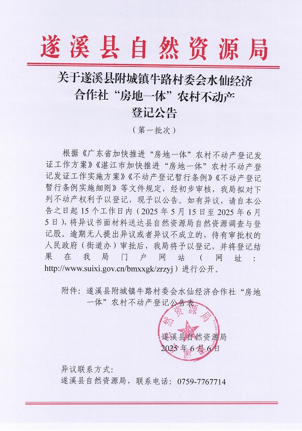 附城镇牛路村委会水仙经济合作社不动产登记公告（第一批次）_页面_1.jpg