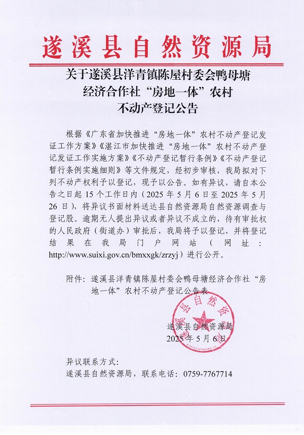 洋青镇陈屋村委会鸭母塘不动产登记公告_页面_01.jpg