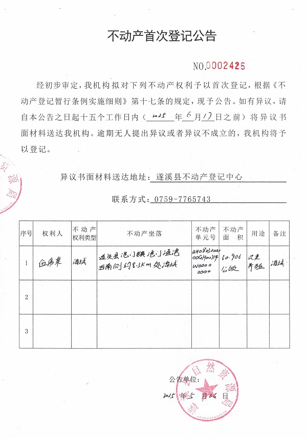 不动产首次登记公告（伍伟荣）.jpg