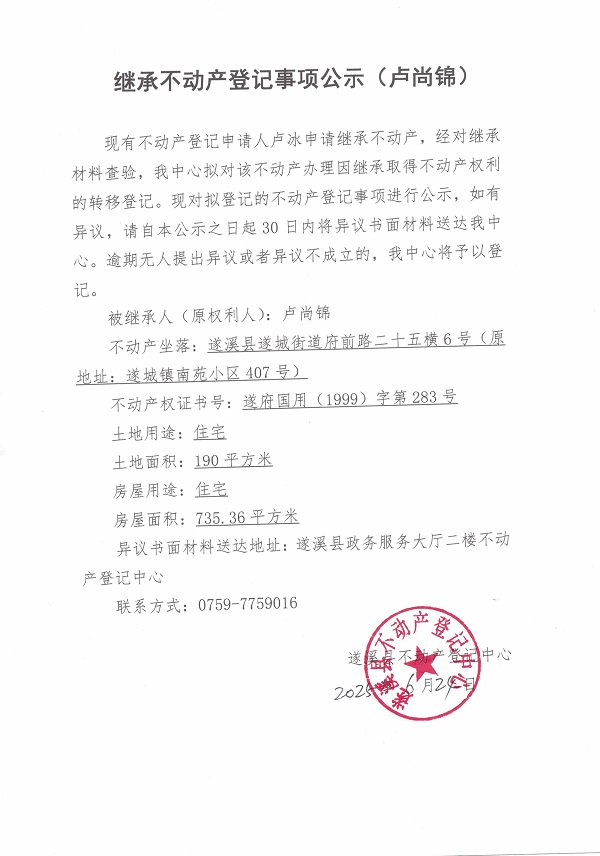 0624继承不动产登记继承材料查验结果事项公示（卢尚锦）.jpg