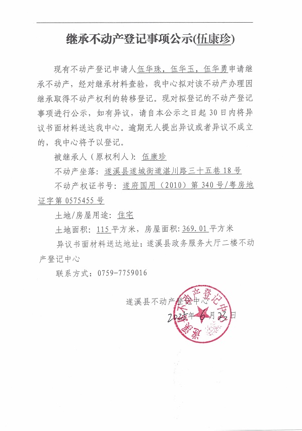 0623继承不动产登记继承材料查验结果事项公示（伍康珍）.jpg
