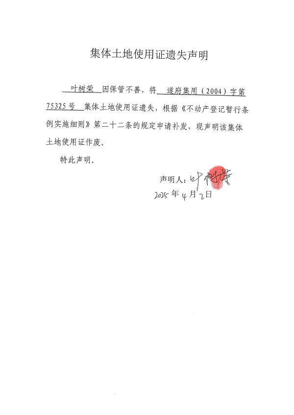 0402不动产权证书遗失声明（叶树荣）（房地一体）.jpg