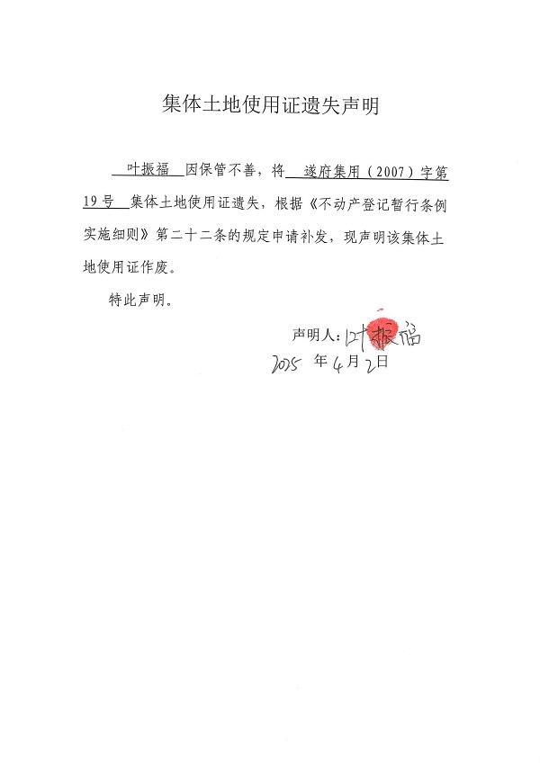 0402不动产权证书遗失声明（叶振福）（房地一体）.jpg