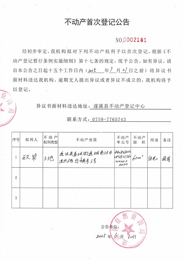 不动产首次登记公告（欧梁）.jpg