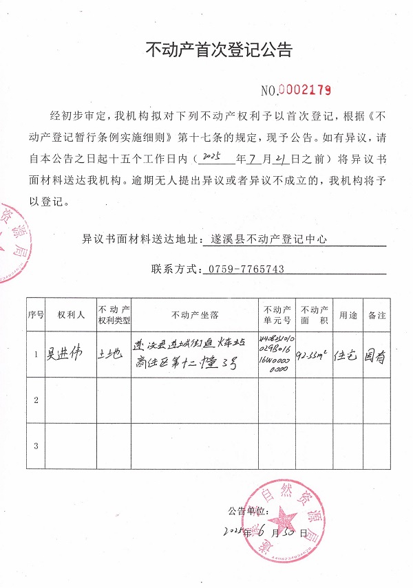 不动产首次登记公告（吴进伟）.jpg