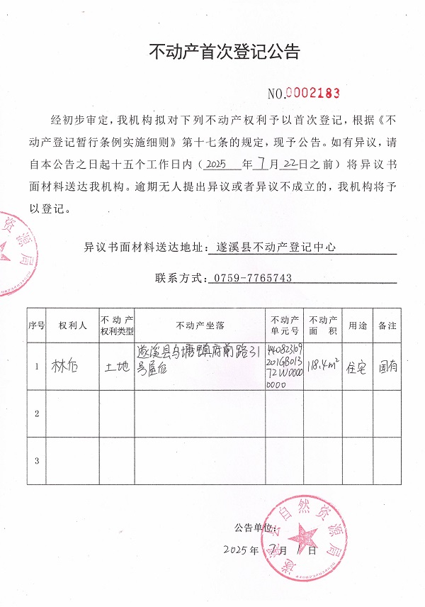 不动产首次登记公告（林后）.jpg