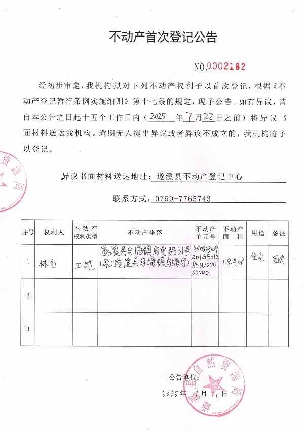 不动产首次登记公告（林后-2）.jpg