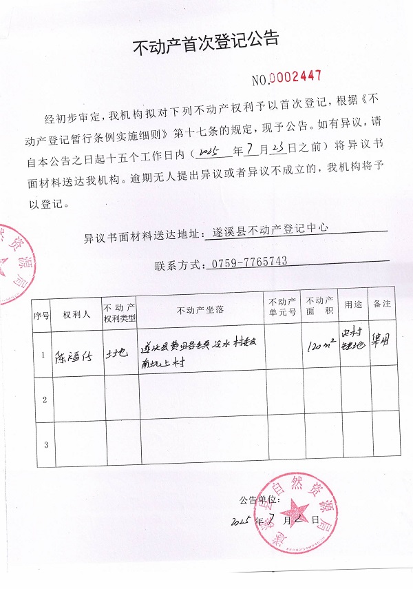 不动产首次登记公告（陈福仔）.jpg