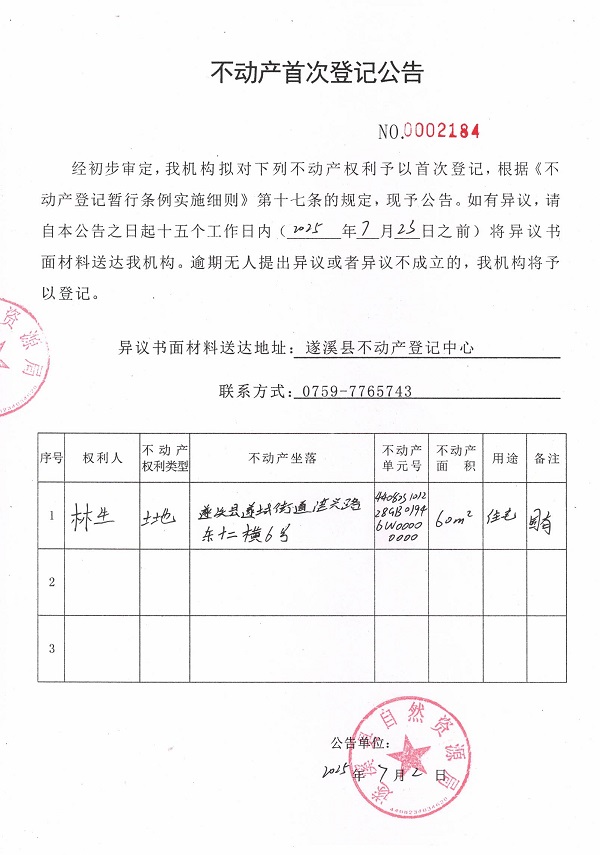 不动产首次登记公告（林生）.jpg