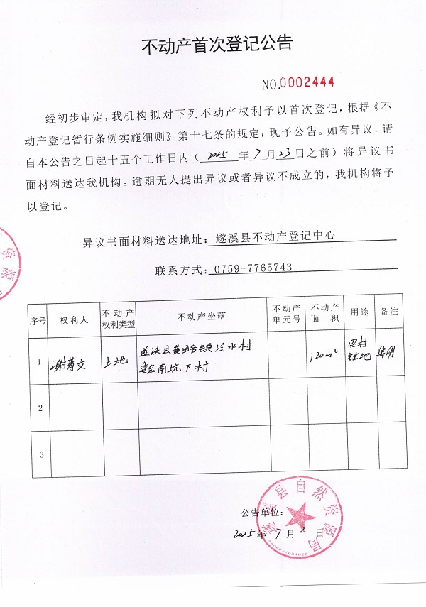 不动产首次登记公告（谢菁文）.jpg