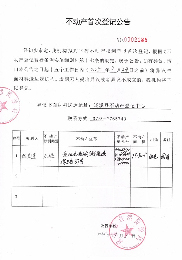 不动产首次登记公告（陈美连）.jpg