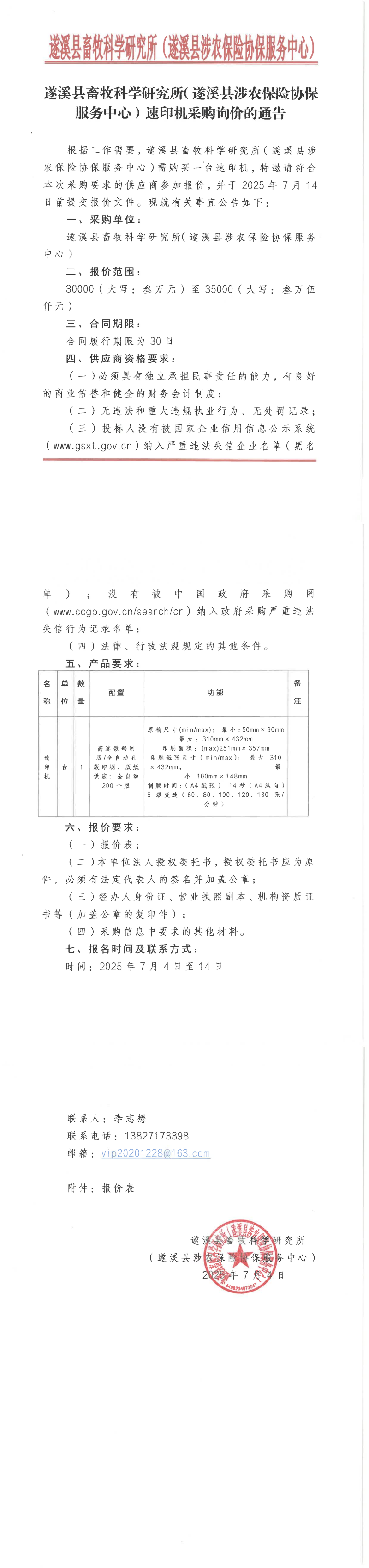 （待公示）遂溪县畜牧科学研究所（遂溪县涉农保险协保服务中心）速印机采购询价公告_00(1).png