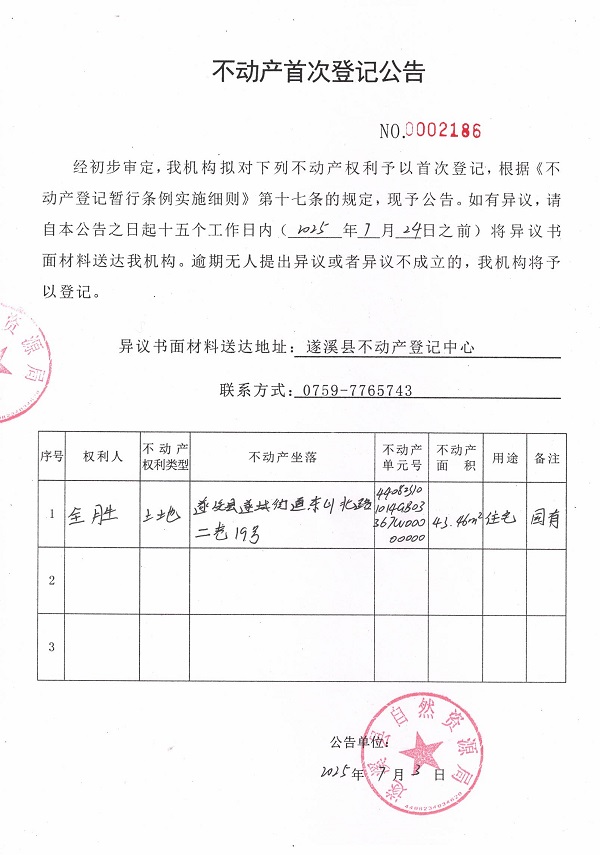 不动产首次登记公告（全胜）.jpg