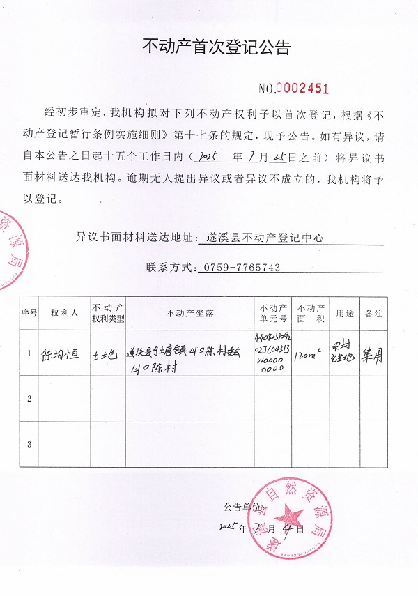 不动产首次登记公告（陈均恒）.jpg