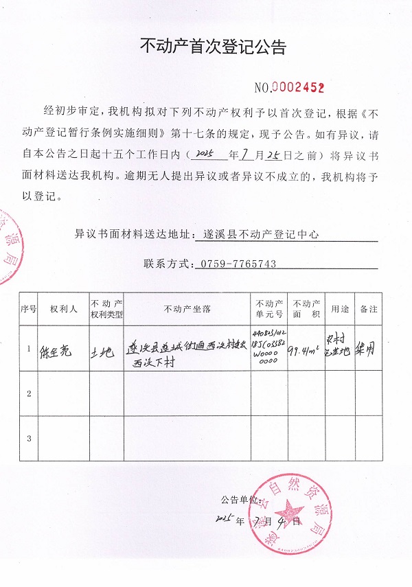 不动产首次登记公告（陈全亮）.jpg