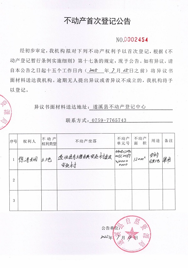 不动产首次登记公告（徐诗娴）.jpg