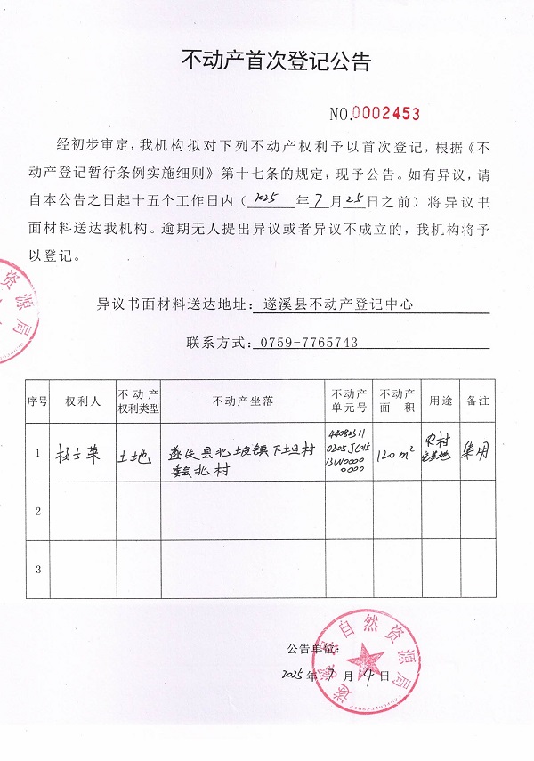 不动产首次登记公告（杨子荣）.jpg