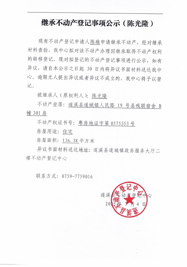 0704继承不动产登记继承材料查验结果事项公示（陈光隆）.jpg