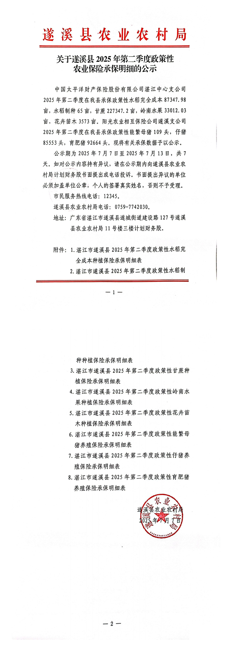 关于遂溪县2025年第二季度政策性农业保险贴承保明细的公示_00.png