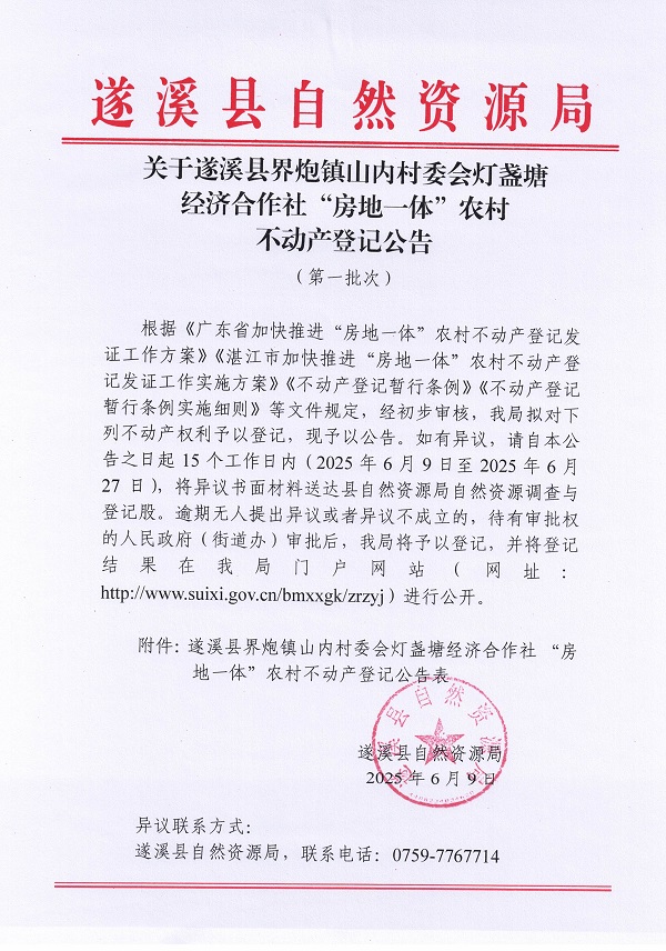 界炮镇山内村委会灯盏塘经济合作社不动产登记公告（第一批次）_页面_1.jpg