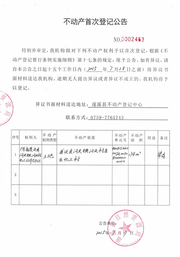 不动产首次登记公告（广东省遂溪县河头镇河头村北三经济合作社）.jpg