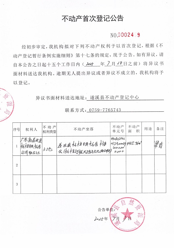 不动产首次登记公告（广东省遂溪县杨柑镇杨居经济联合社-2）.jpg