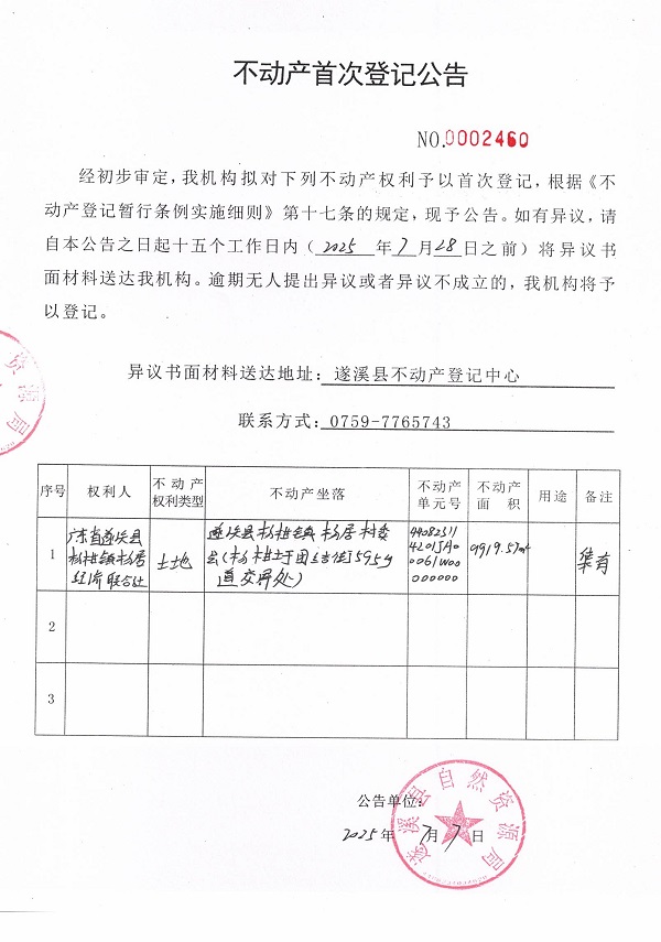不动产首次登记公告（广东省遂溪县杨柑镇杨居经济联合社-3）.jpg