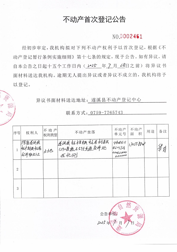 不动产首次登记公告（广东省遂溪县杨柑镇杨居经济联合社-4）.jpg