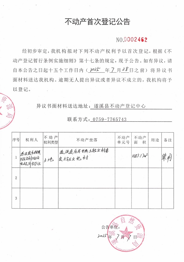 不动产首次登记公告（遂溪县乐民镇墩文村墩文北经济合作社）.jpg