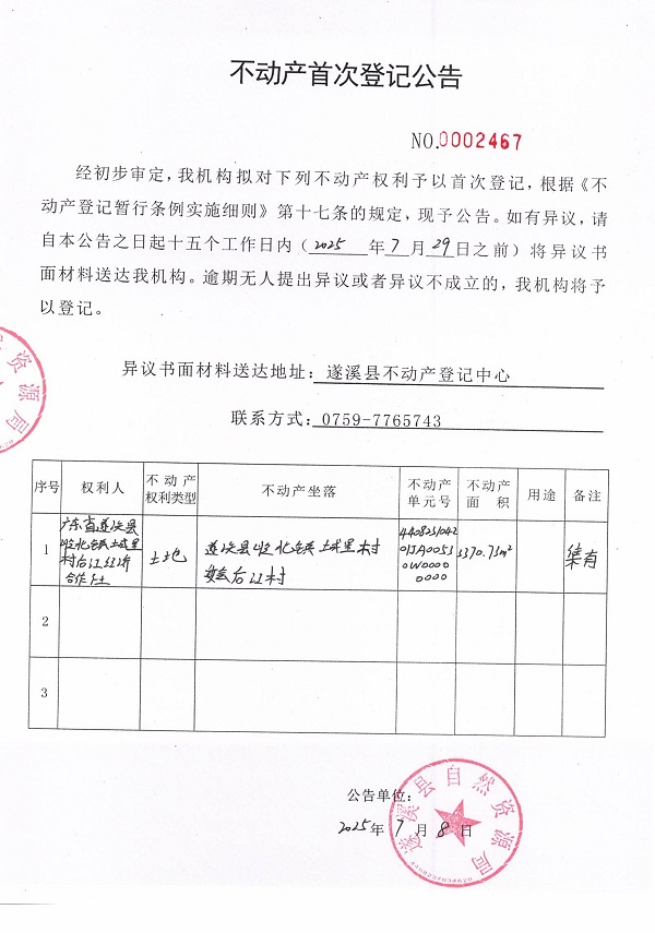 不动产首次登记公告（广东省遂溪县岭北镇城里村后江经济合作社-2）.jpg