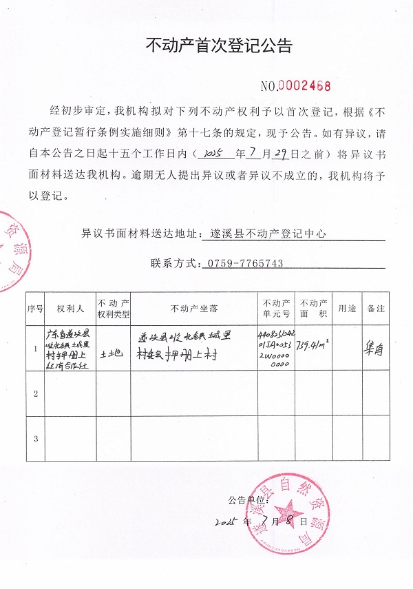 不动产首次登记公告（广东省遂溪县岭北镇城里村押册上经济合作社）.jpg