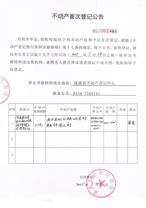 不动产首次登记公告（广东省遂溪县岭北镇城里村押册上经济合作社-2）.jpg