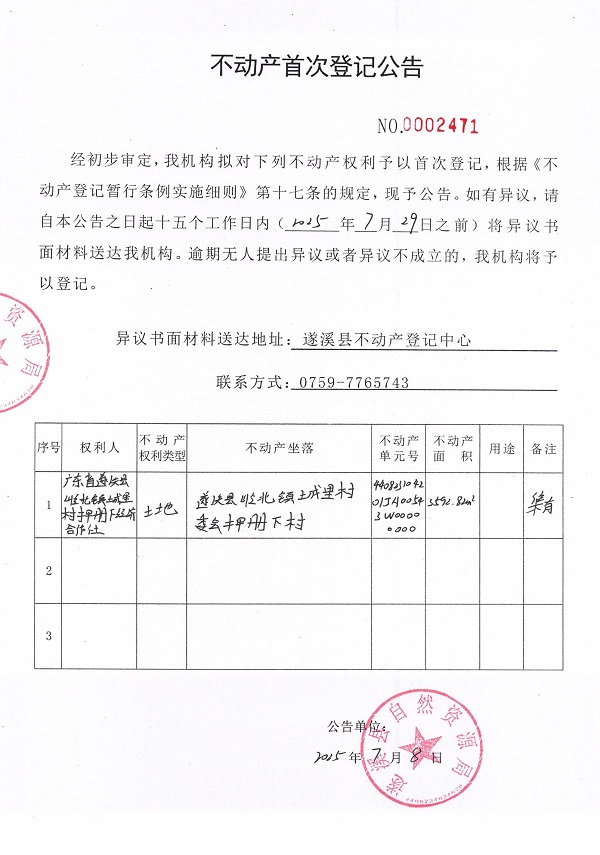 不动产首次登记公告（广东省遂溪县岭北镇城里村押册下经济合作社）.jpg