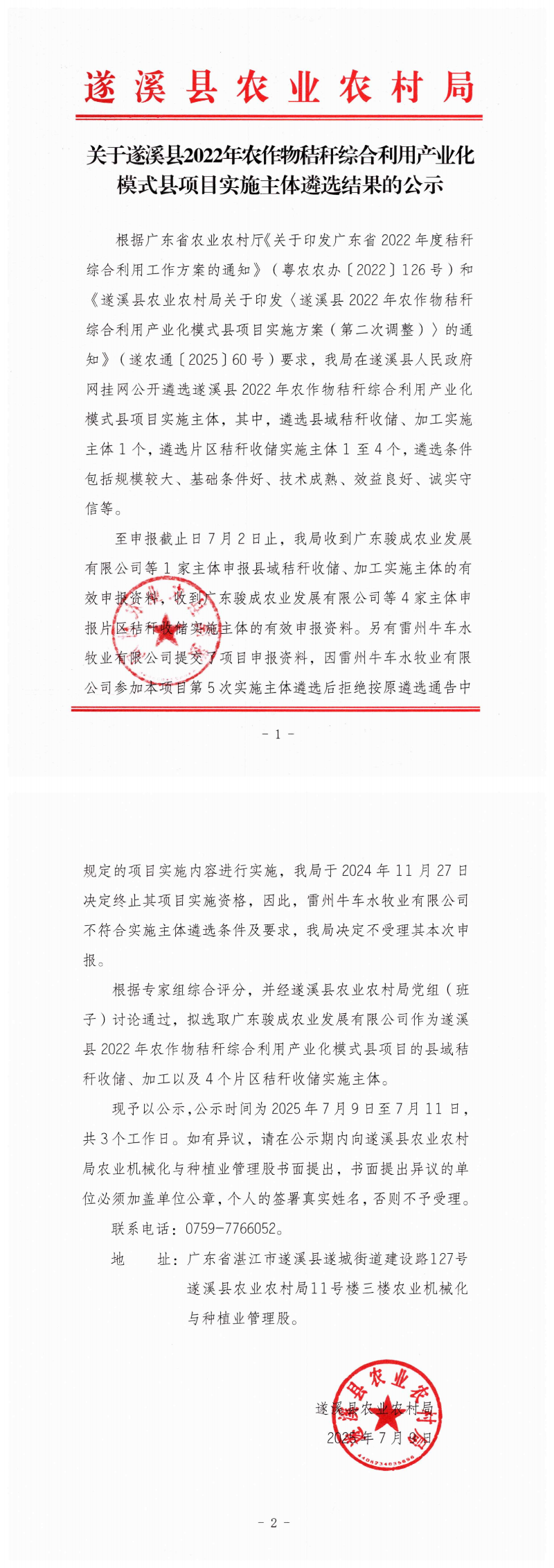 关于遂溪县2022年农作物秸秆综合利用产业化模式县项目实施主体遴选结果的公示(1)_00.png