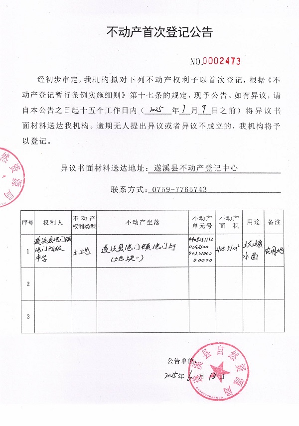 不动产首次登记公告（遂溪县港门镇港门初级中学）.jpg