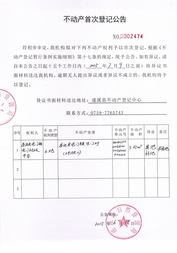 不动产首次登记公告（遂溪县港门镇港门初级中学-2）.jpg