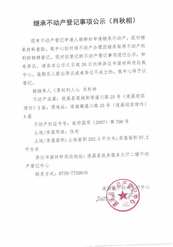 0708继承不动产登记继承材料查验结果事项公示（肖秋相）.jpg