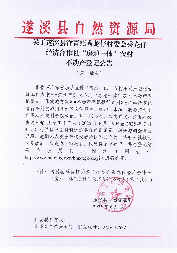 洋青镇秀龙仔村委会秀龙仔经济合作社不动产登记公告（第二批次）_页面_1.jpg