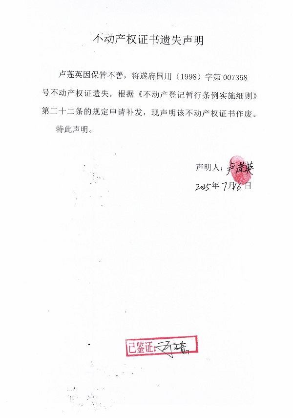 0716不动产权证书遗失声明（卢莲英）.jpg