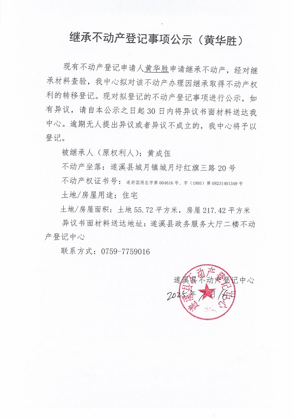 0716继承不动产登记继承材料查验结果事项公示（黄成伍）.jpg