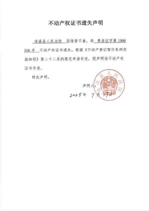 不动产权证书遗失声明（遂溪县人民法院）.jpg
