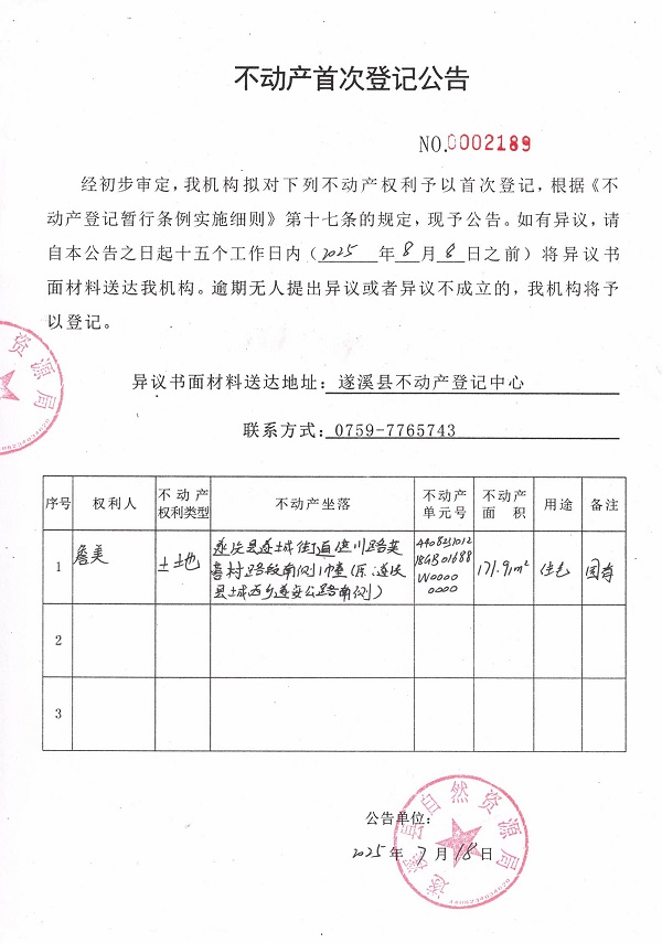 不动产首次登记公告（詹美-2）.jpg