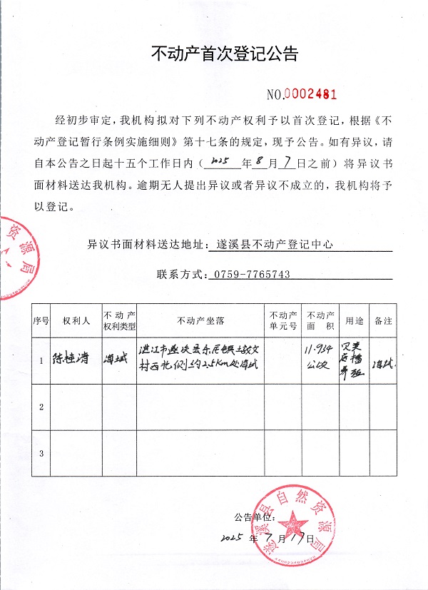 不动产首次登记公告（陈桂清）.jpg