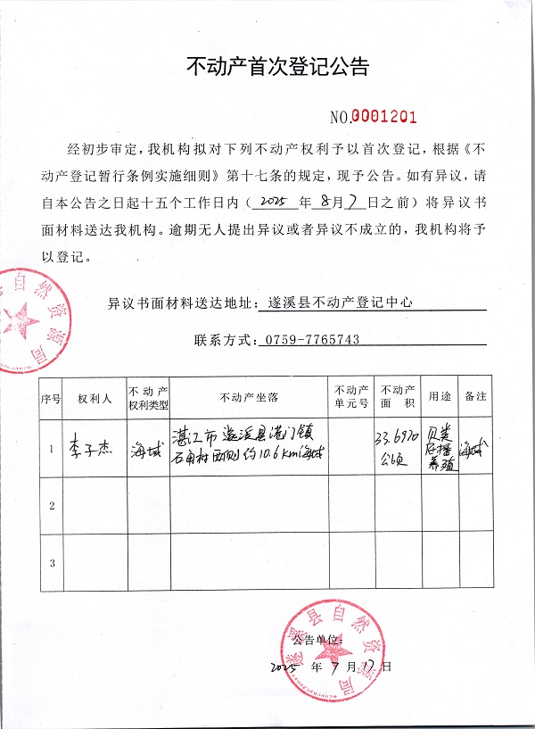 不动产首次登记公告（李子杰）.jpg