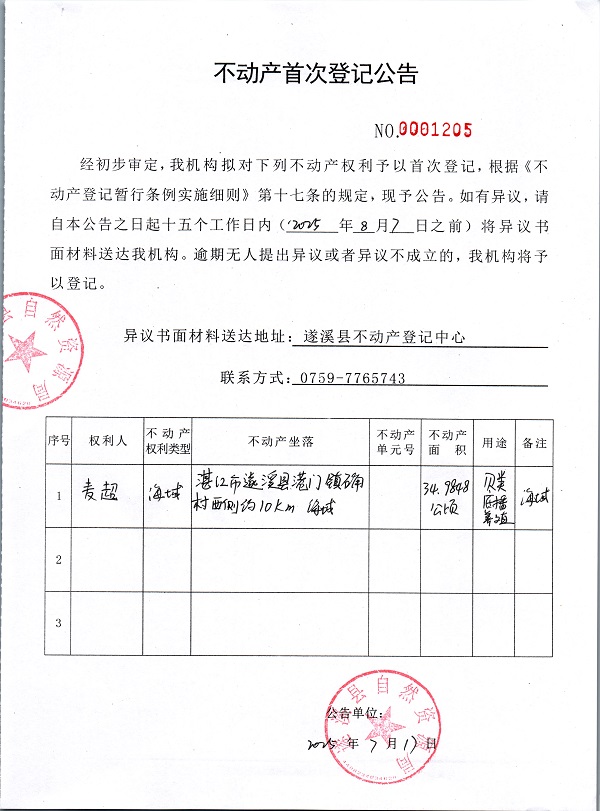 不动产首次登记公告（麦超）.jpg