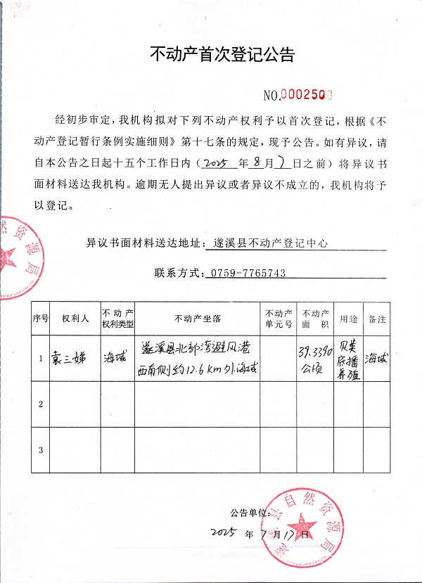 不动产首次登记公告（袁三娣）.jpg