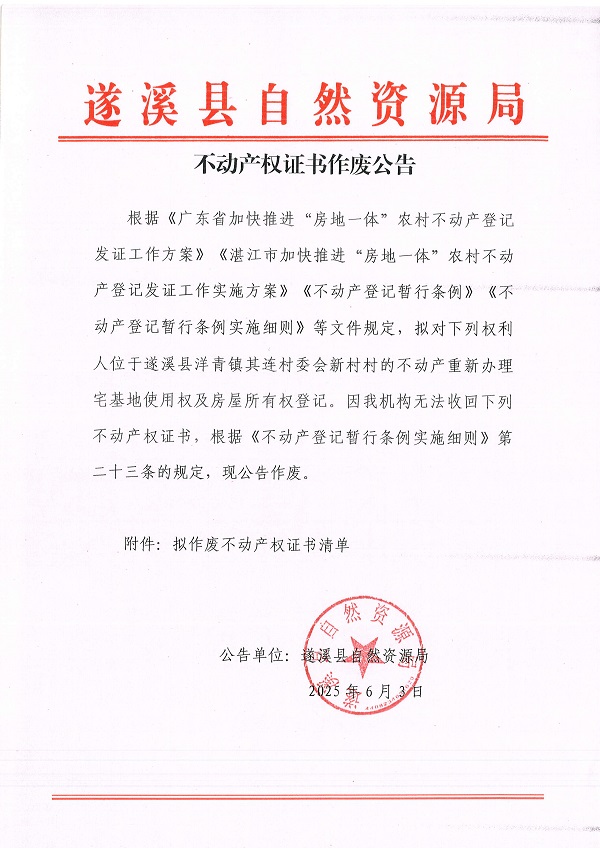 不动产权证书作废公告（洋青镇其连村委会新村村）_页面_1.jpg