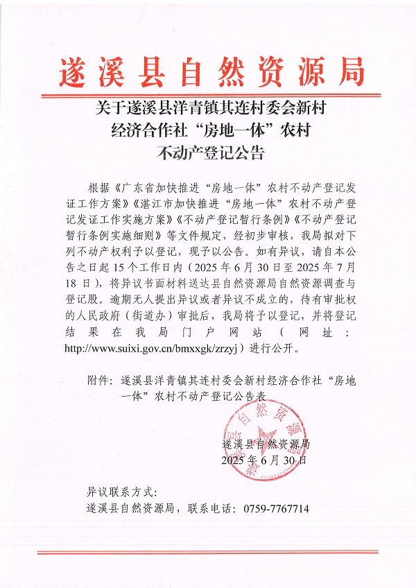 洋青镇其连村委会新村经济合作社不动产登记公告_页面_1.jpg