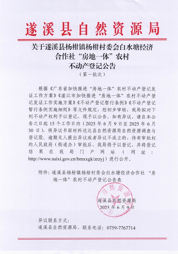 杨柑镇杨柑村委会白水塘经济合作社不动产登记公告（第一批次）_页面_1.jpg